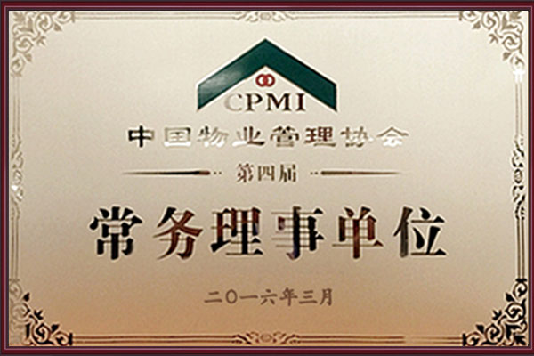 中国物业管理协会常务理事单位