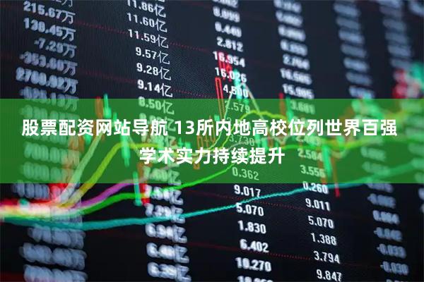 股票配資網(wǎng)站導航 13所內地高校位列世界百強 學術實力持續(xù)提升